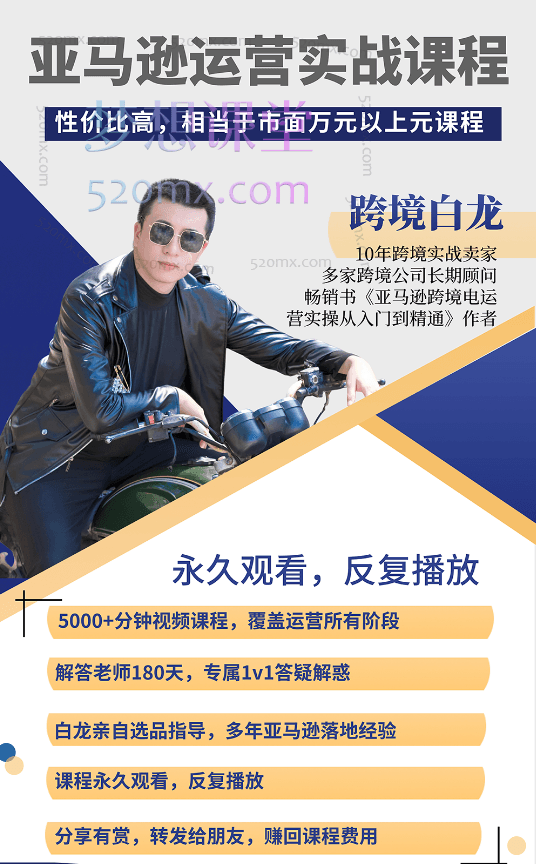 跨境白龙亚马逊运营实战课程，亚马逊从入门到精通