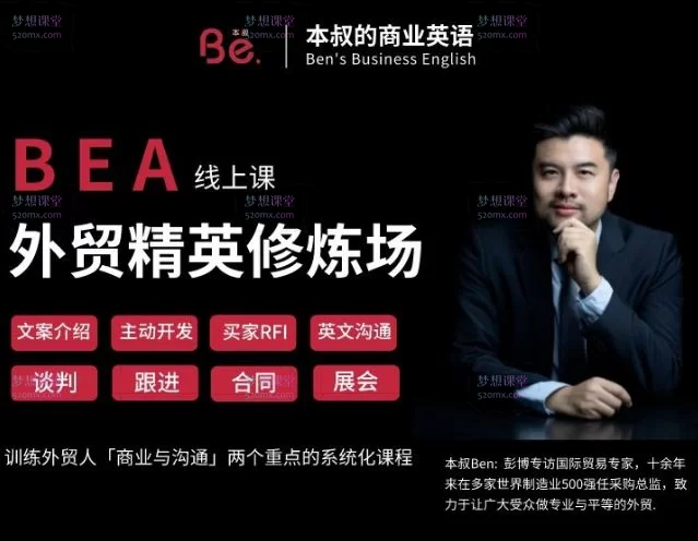 本叔的Ben:BEA外贸精英修炼场,涵盖:文案介绍、谈判、主动开发、跟进、买家RFI、合同、英文沟通以及展会