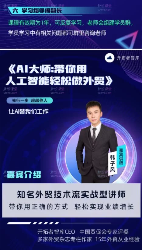 开拓者智库AI大师外贸业绩提升线上课价值4980元