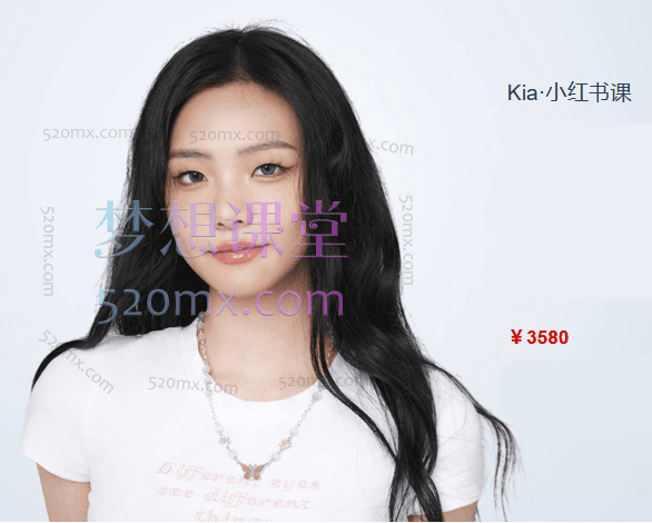米课Kia小红书课