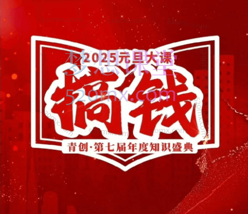 张萌2025元旦大课:搞钱