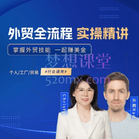 格升聊外贸外贸全流程实操精讲价值4280元