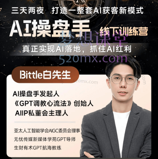 白先生AI操盘手-线下训练营,三天两夜打造一整套AI获客新模式