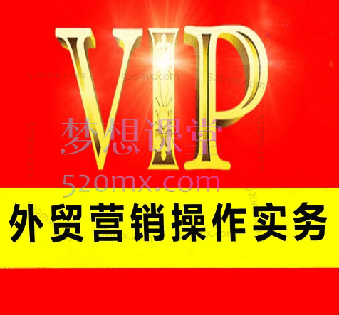 顶异课堂外贸营销操作实务陪跑课,小白也可以学习【180节】
