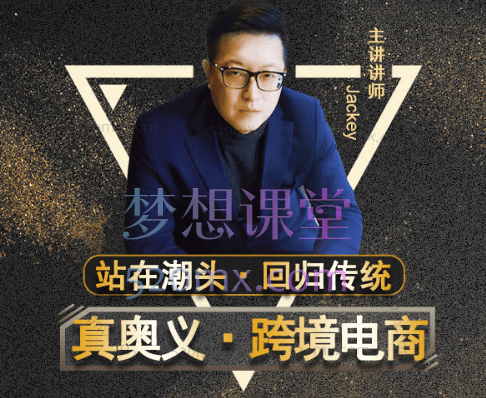 JACKEY马|狼群跨境电商实战课程