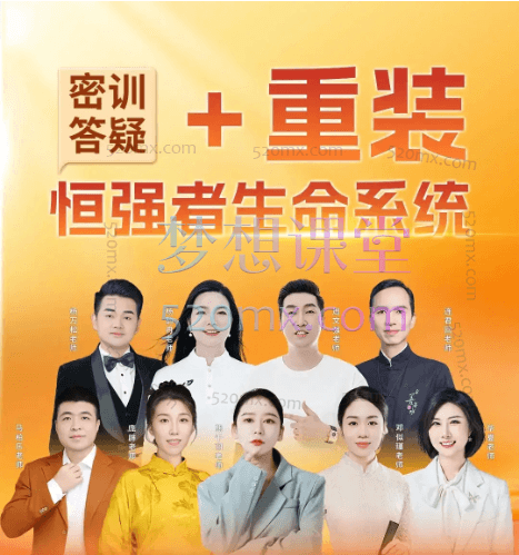 周文强《重装恒强者生命系统》视频课