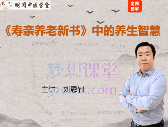 明阅中医学堂刘恩钊《寿亲养老新书》中的养生智慧