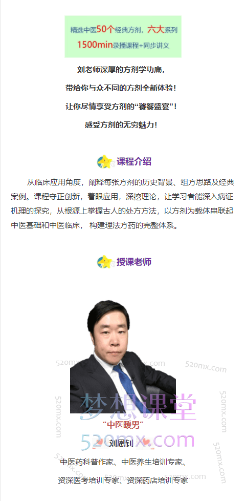 刘恩钊精解中医经典方剂系列课程,精选六大系列50个方剂