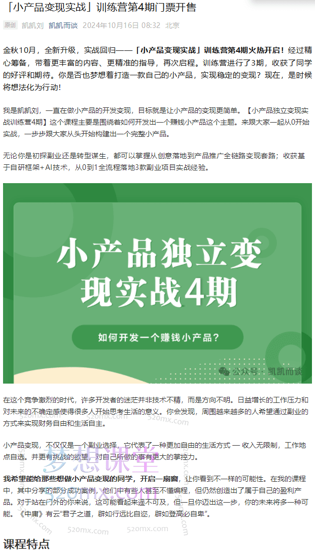 凯凯刘：小产品独立变现实战训练营第4期，开发一个赚钱的小产品