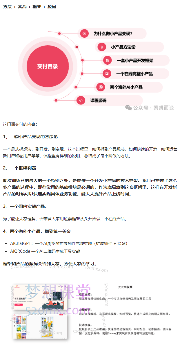 凯凯刘：小产品独立变现实战训练营第4期，开发一个赚钱的小产品