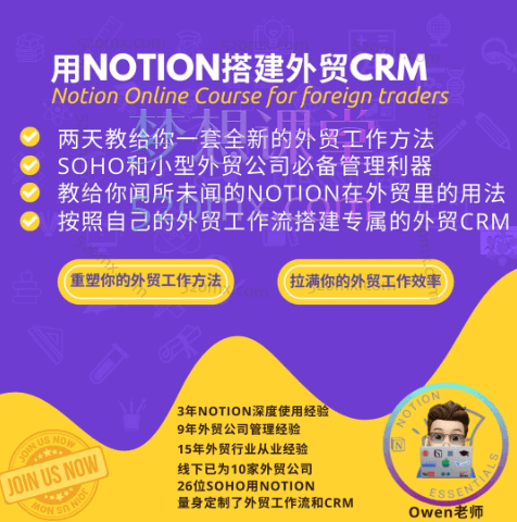 owen老师用Notion搭建外贸CRM