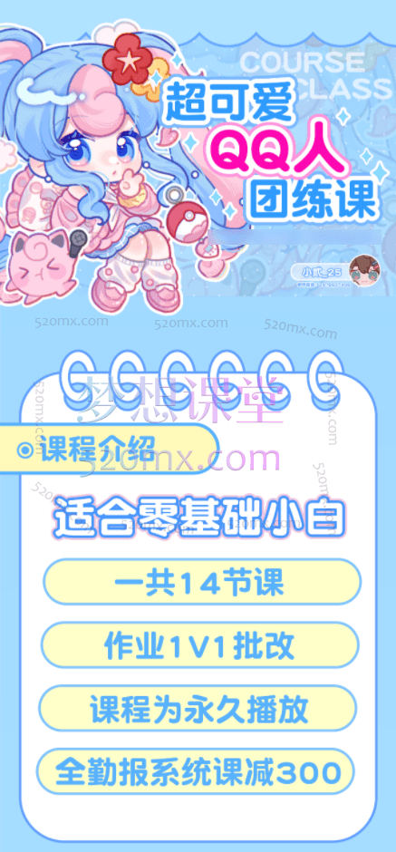 小贰25超可爱日系Q版团练课