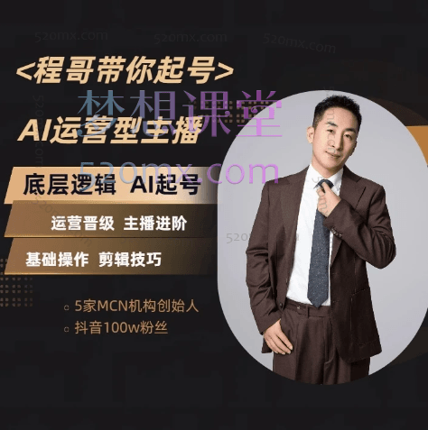 程哥带你起号运营型主播培训课AI起号