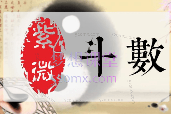 玉江龙紫微斗数