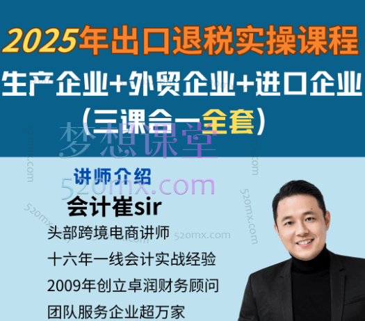 2025崔sir出口退税实操-外贸企业+生产企业+进口企业(三课合一)