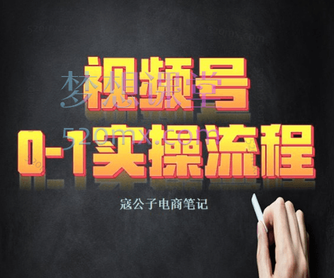 寇公子电商笔记视频号0-1实操流程