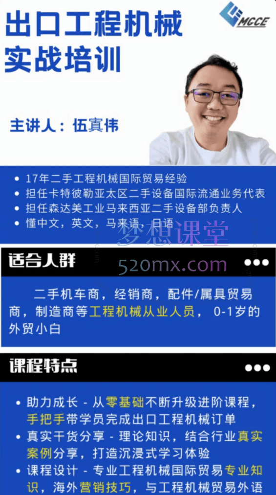 伍寘伟教你如何把工程机械卖到国外，零基础学外贸，十余年实战经验分享价值1899元