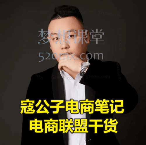 寇公子电商笔记:电商联盟干货,新媒体与电商多平台运营实战从账号搭建到营销推广