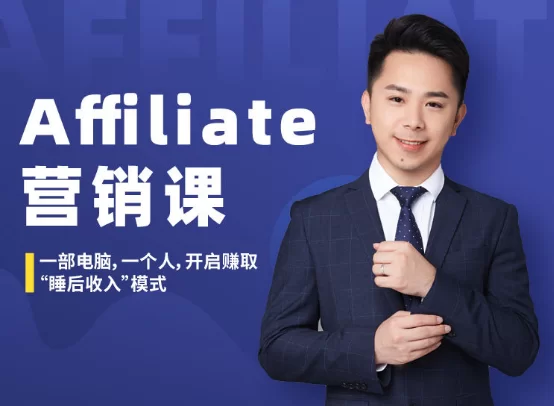 Affiliate营销课,一部电脑,一个人,开启赚取“睡后收入”模式