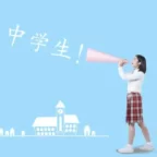 初中