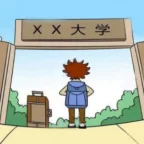 大学