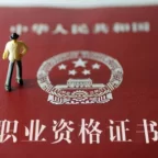 资格考试