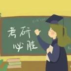 考研资料