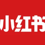 小红书电商
