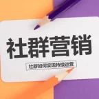 社群私域运营