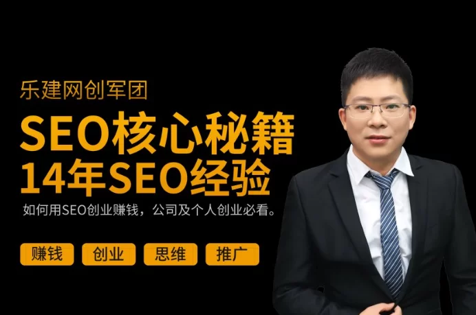 乐建SEO核心秘籍SEO创业项目SEO赚钱秘籍
