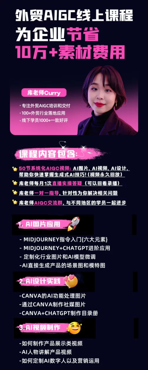 库老师师Curry外贸AIGC线上课-为企业节省10万 素材费用