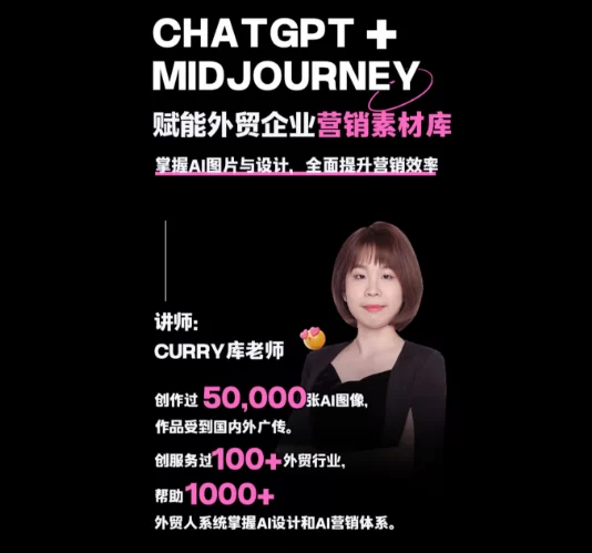 库老师师Curry外贸AIGC线上课-为企业节省10万 素材费用