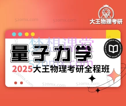 大王物理考研2025考研物理量子力学全程班