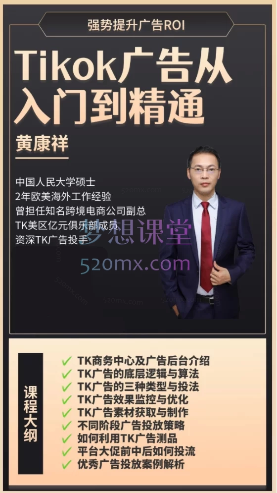 黄康祥TK广告投流从入门到精通