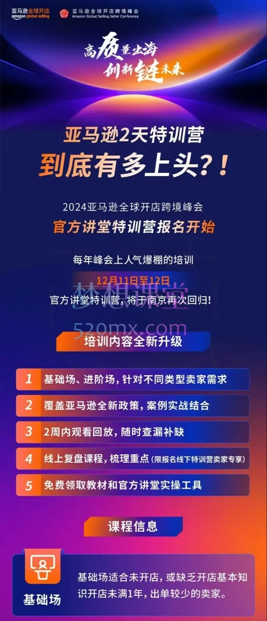 2024亚马逊全球开店跨境峰会，基础版+进阶版