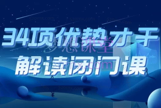 夏鹏老师优势初级班课程,34项优势才干解读闭门课