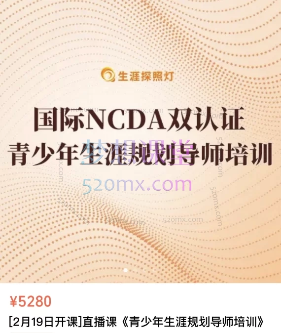 生涯探照灯第35期青少年生涯规划导师培训(NCDA双认证培训双认证培训)价值4999元