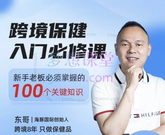 东哥跨境:跨境保健新手老板入门必修课【100个关键知识点】