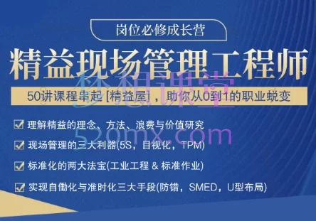工程客共学社:精益现场管理工程师 · 岗位必修成长营