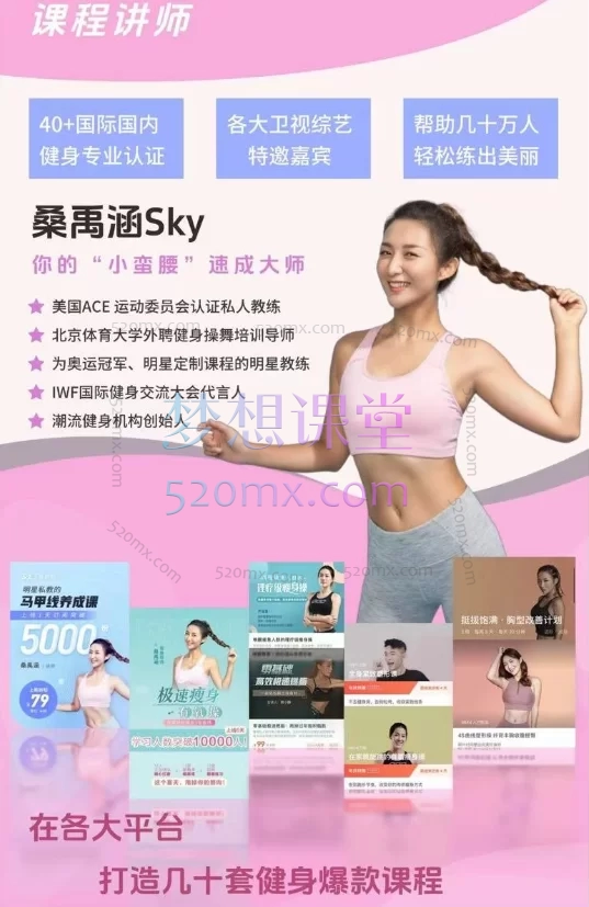 桑禹涵Sky3D立体小蛮腰养成课
