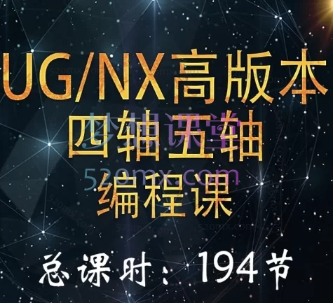 UG编程易学UG/NX高版本四轴五轴编程课194节课