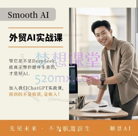 顺景AI:外贸AI实战课,拿订单,促成交,10节课攻克订单成交核心场景