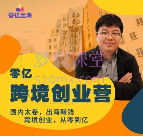 零亿跨境创业营大会员,国内太卷,出海赚钱跨境创业从零到亿