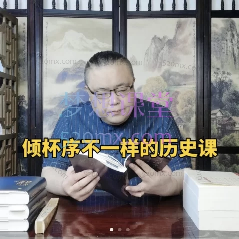倾杯序不一样的中国史线上视频课程
