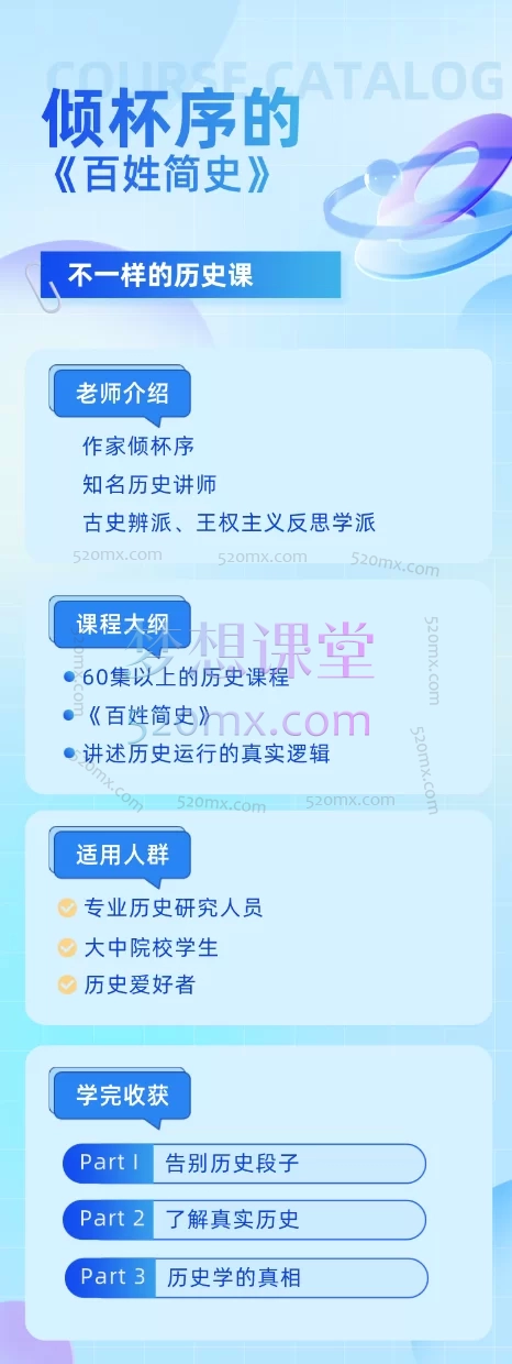 倾杯序不一样的中国史线上视频课程