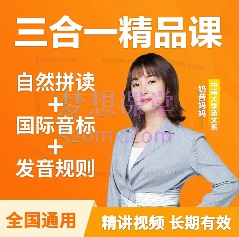 奶昔妈妈拼音法拼读课+语法课+发音规则三合一精品课