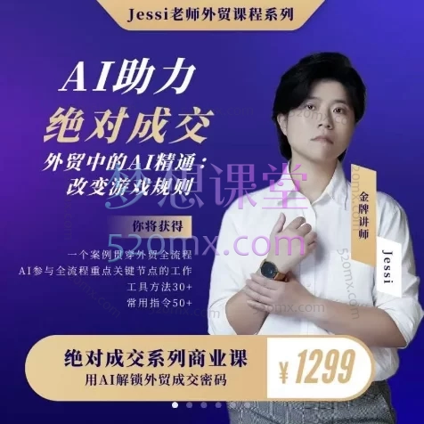 Jessi老师的外贸AI助力绝对成交课程
