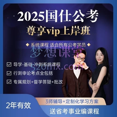 2025国仕公考【尊享vip】上岸班(视频+资料)