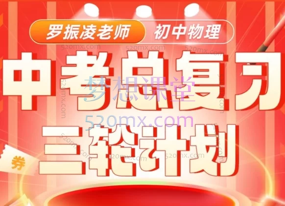罗老师中考总复习课程,初中物理