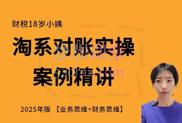 2025财税18岁小姨:电商财务淘系”财务-业务”实操案例精讲(业务思维+财务思维)